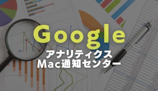 GoogleアナリティクスのリアルタイムページビューをMacの通知センターに常時表示する