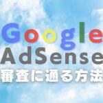 Google AdSense審査に通る画像