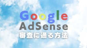 Google AdSense審査に通る画像