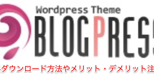 TCD BlogPress(WordPress有料テーマ)の無料ダウンロード方法は？メリットや変更注意点も
