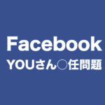 FacebookのYOUさん○任問題のロゴ画像