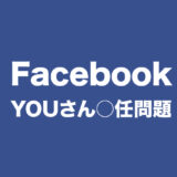 FacebookのYOUさん○任問題のロゴ画像