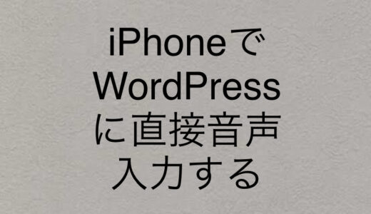 保護中: ワードプレスで音声入力を使って記事を簡単に最速で書く方法