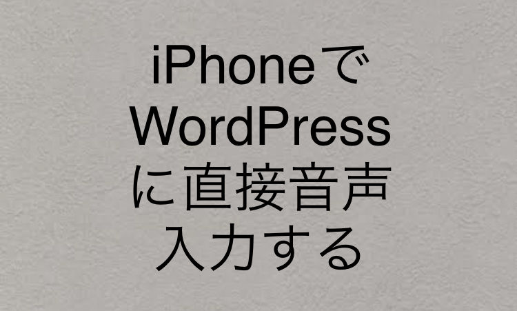 ワードプレスで音声入力を使って記事を簡単に最速で書く方法 卓越ブログ