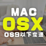 Mac OSXの画像