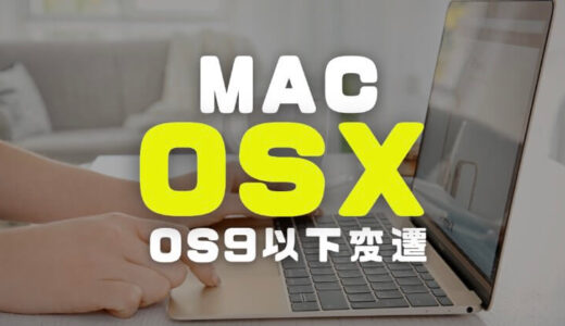 Mac OSXの変遷｜コードネームの意味と由来やOS 9以前の変遷一覧を調査