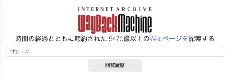 古いサイトを見る「ウェイバックマシーン」のトップ画像