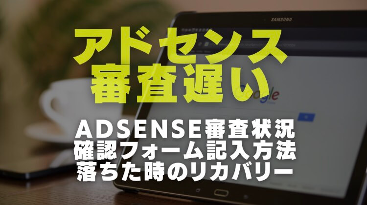 AdSense審査状況確認の画像