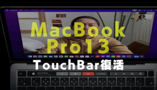 MacBook PRO 2022でタッチバーが復活した理由は？