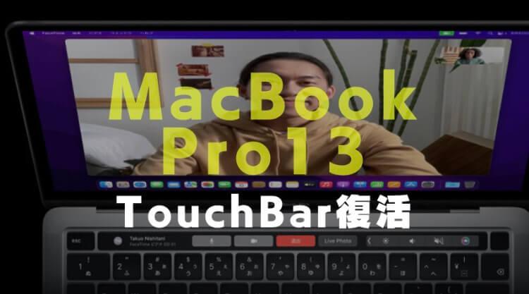 MacBook Pro 13のTouch Barの画像