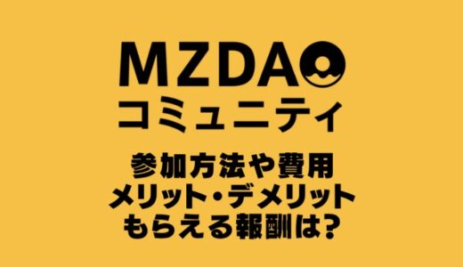 前澤友作MZDAO(エムズィーダオ)の参加方法や費用からメリット・デメリットと報酬を調査