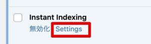 Instant Indexingプラグインの設定画面へのリンク画像