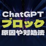 ChatGPTブロック対処法のイメージ画像