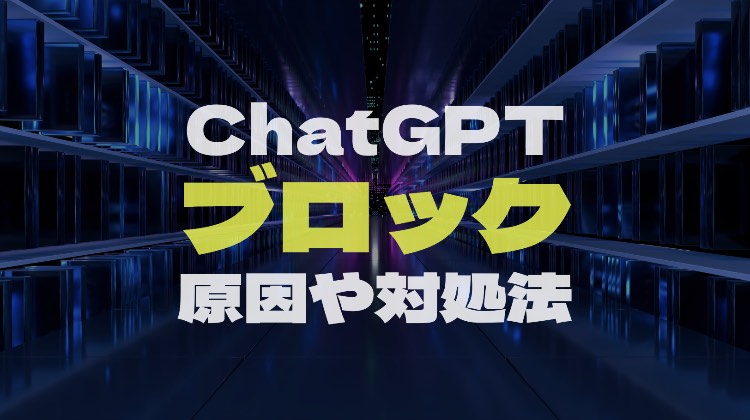ChatGPTブロック対処法のイメージ画像