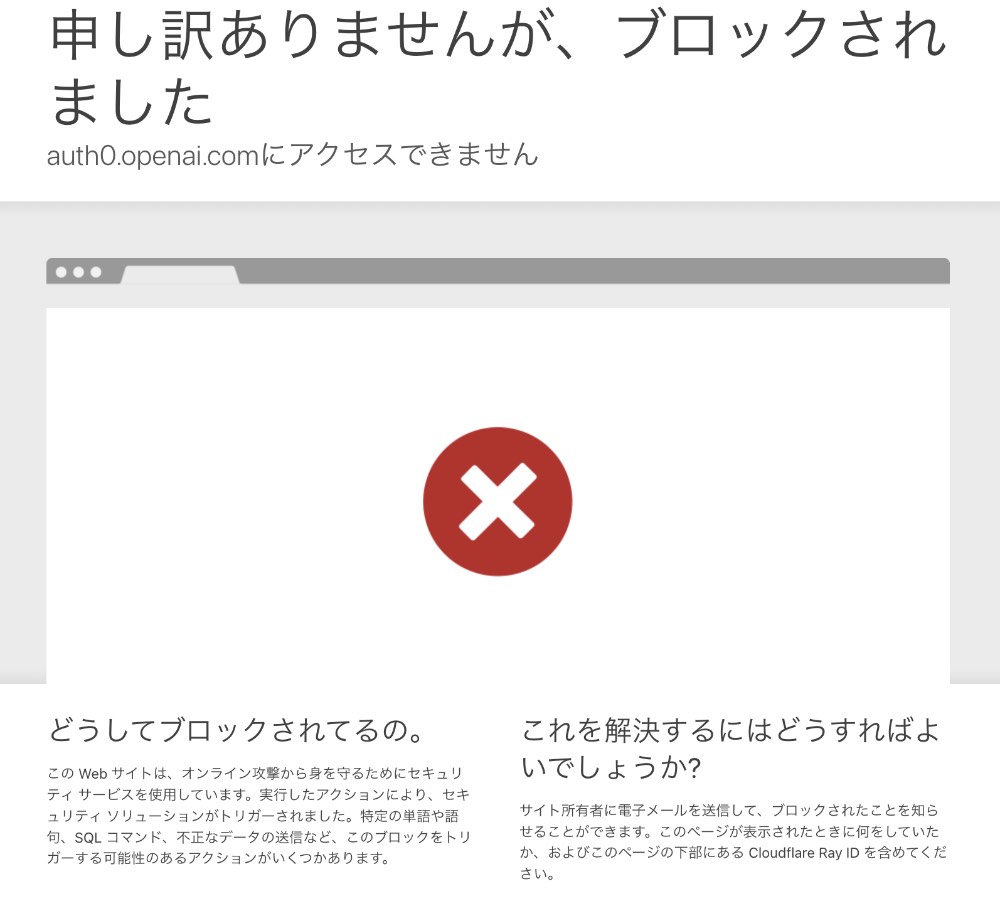 ChatGPTのブロック画面の日本語翻訳の画像